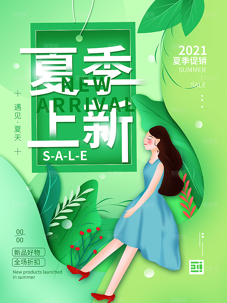 夏季夏日新品上新活动宣传促销海报