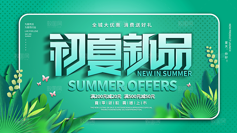 夏季夏日新品上新活动宣传促销海报