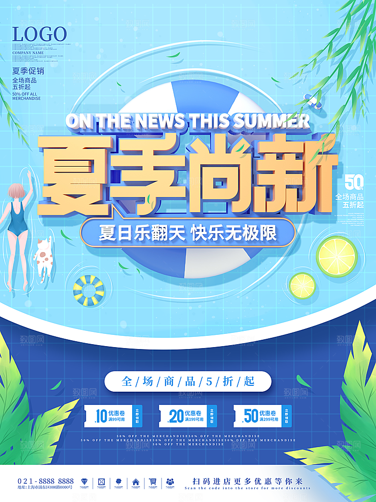 夏季夏日新品上新活动宣传促销海报