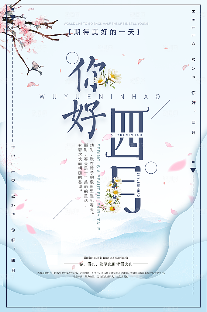 四月你好宣传海报