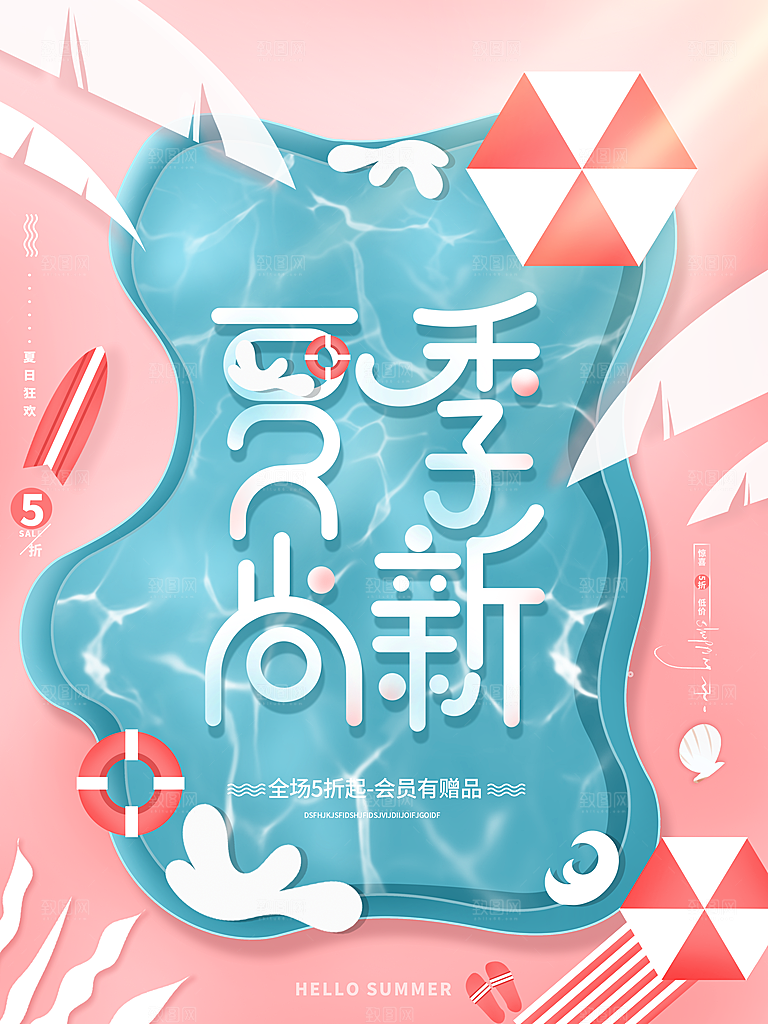 夏季夏日新品上新活动宣传促销海报