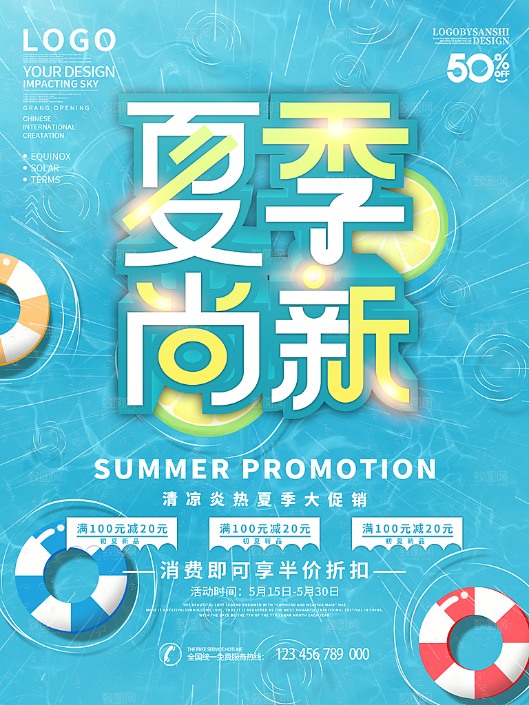 夏季夏日新品上新活动宣传促销海报