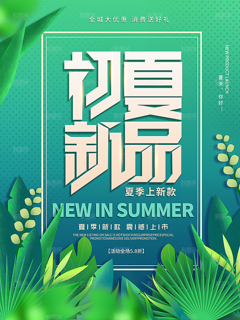夏季夏日新品上新活动宣传促销海报
