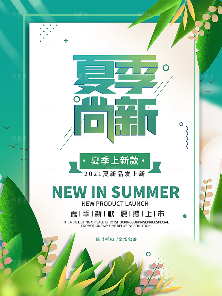 夏季夏日新品上新活动宣传促销海报