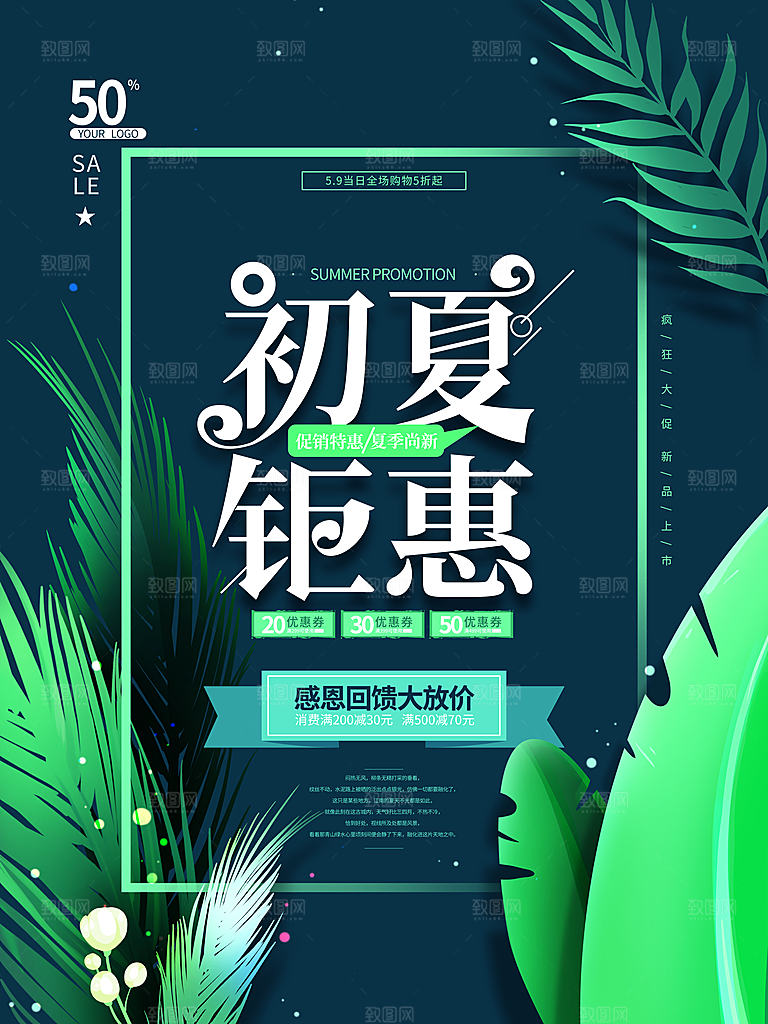 夏季夏日新品上新活动宣传促销海报