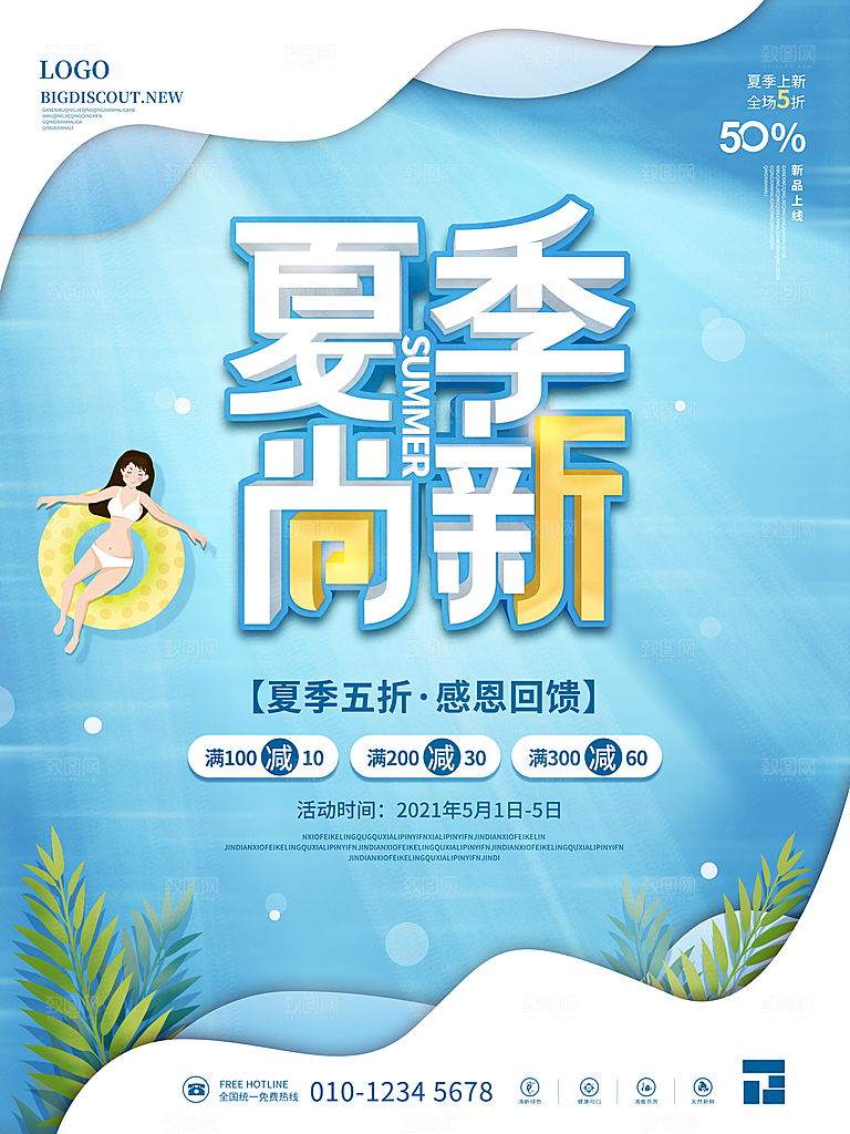 夏季夏日新品上新活动宣传促销海报