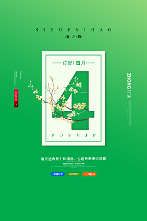四月你好宣传海报