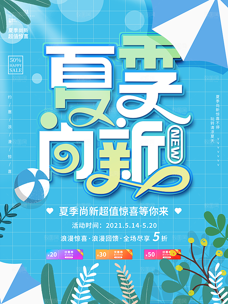 夏季夏日新品上新活动宣传促销海报