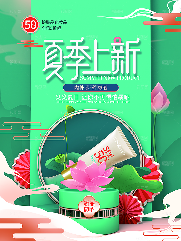 夏季夏日新品上新活动宣传促销海报