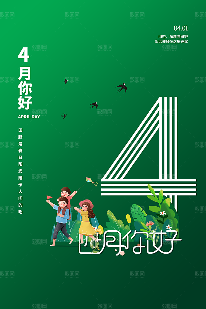 四月你好宣传海报