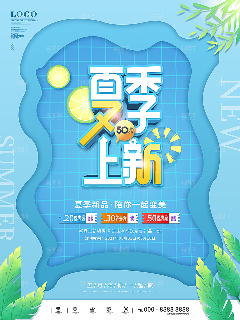 夏季夏日新品上新活动宣传促销海报