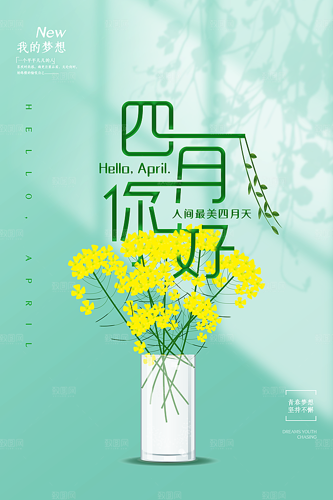 四月你好宣传海报