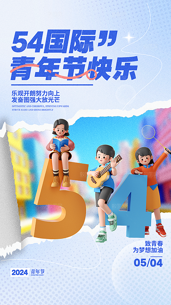 高端五四青年节宣传海报