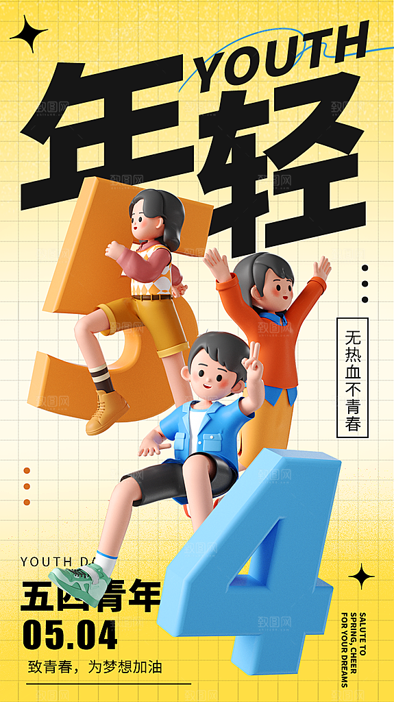 高端五四青年节宣传海报