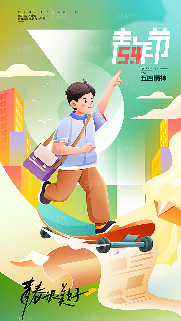 高端五四青年节宣传海报