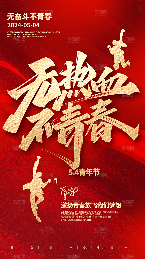 高端五四青年节宣传海报
