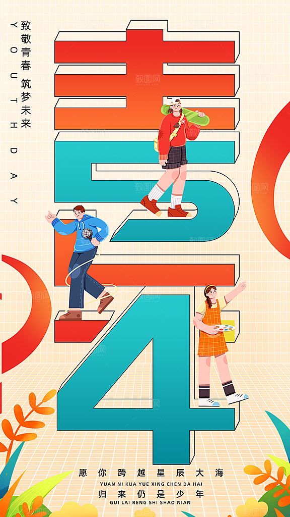 高端五四青年节宣传海报