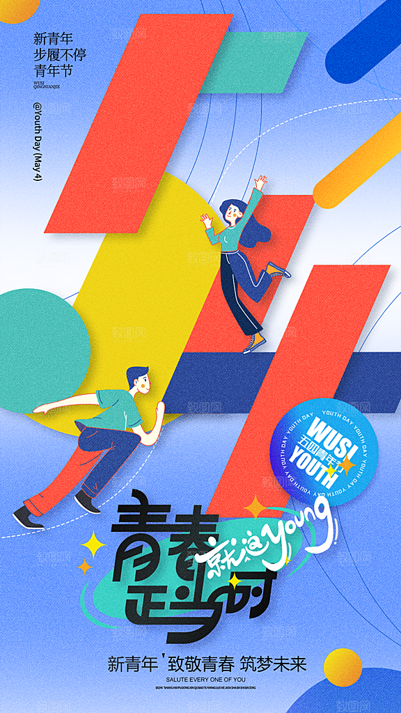 高端五四青年节宣传海报