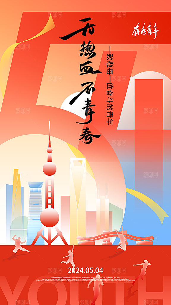 时尚五四青年节宣传海报