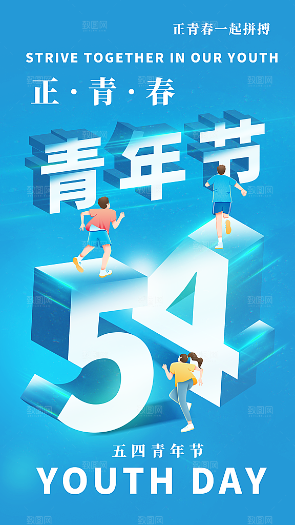 时尚五四青年节宣传海报
