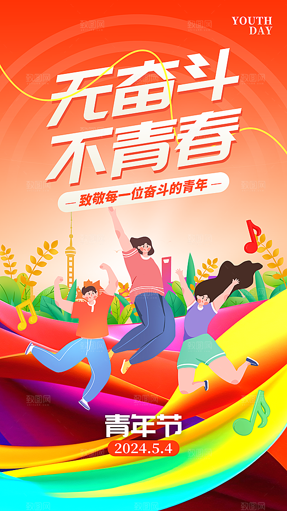 时尚五四青年节宣传海报