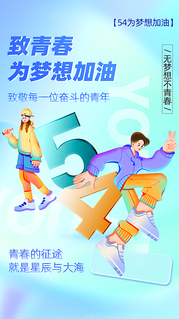 时尚五四青年节宣传海报