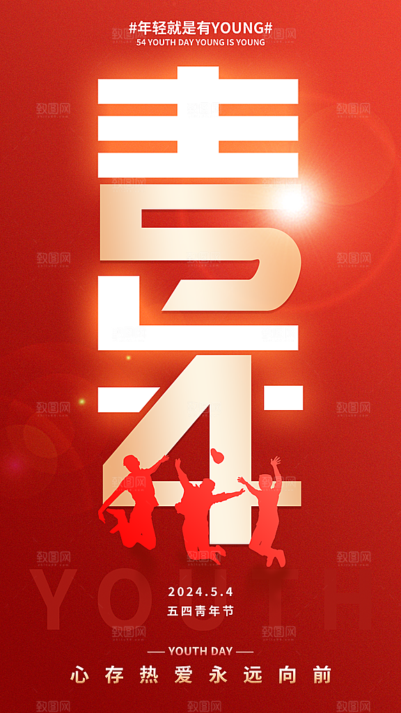 时尚五四青年节宣传海报