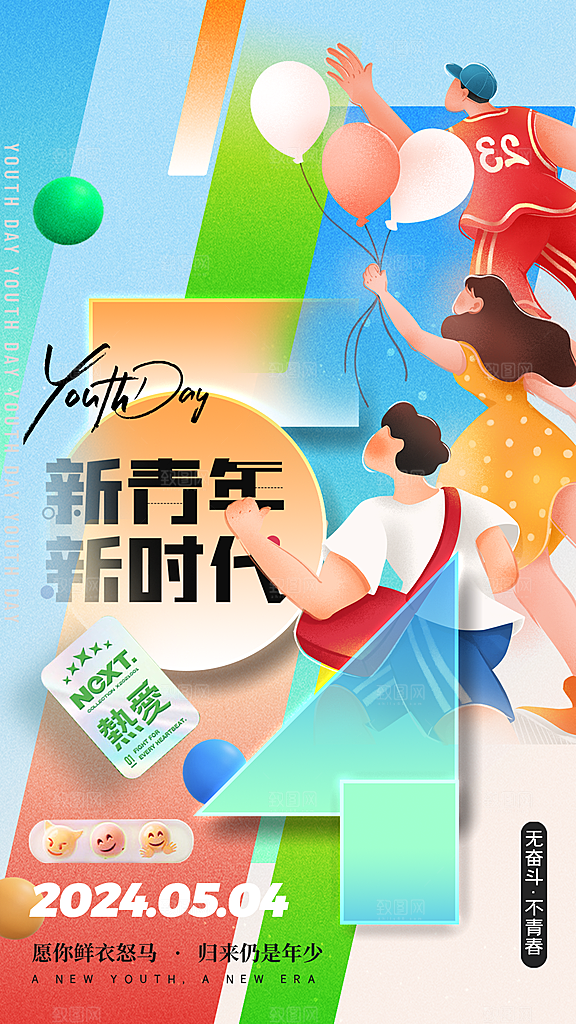 时尚五四青年节宣传海报
