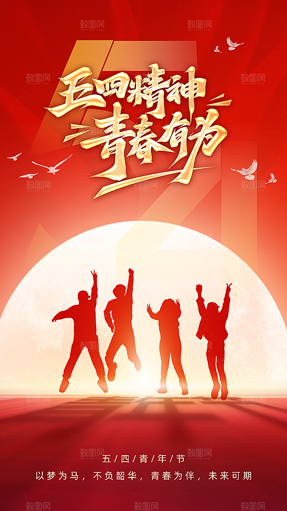 时尚五四青年节宣传海报