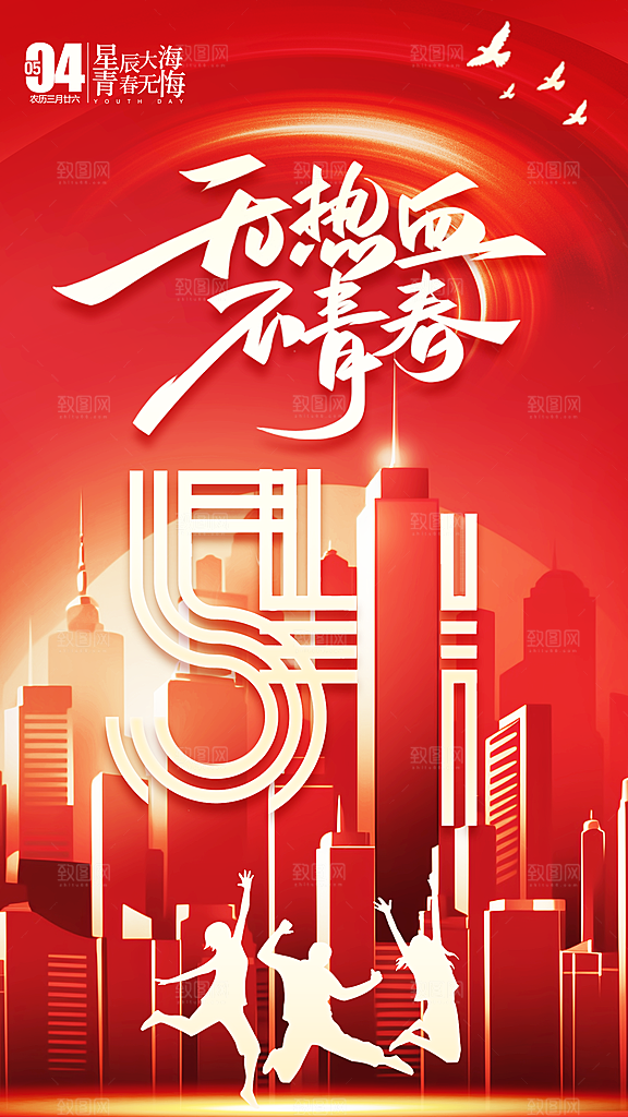 时尚五四青年节宣传海报