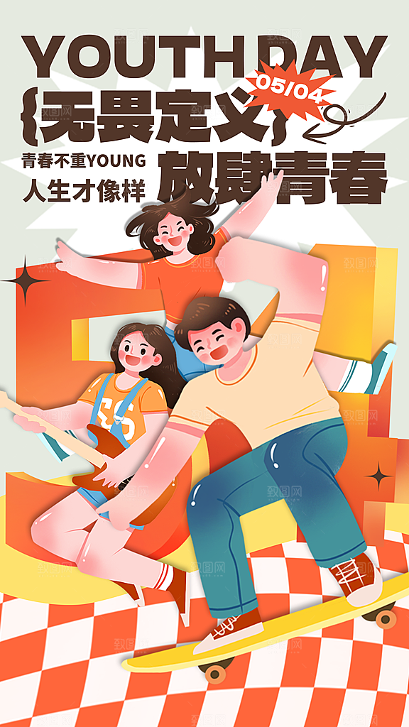 时尚五四青年节宣传海报