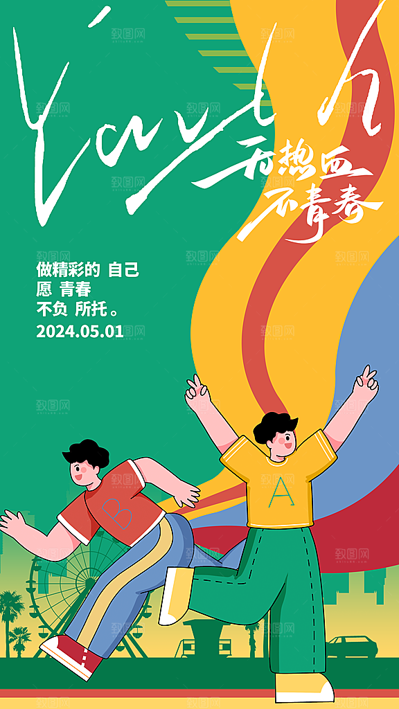 大气五四青年节宣传海报