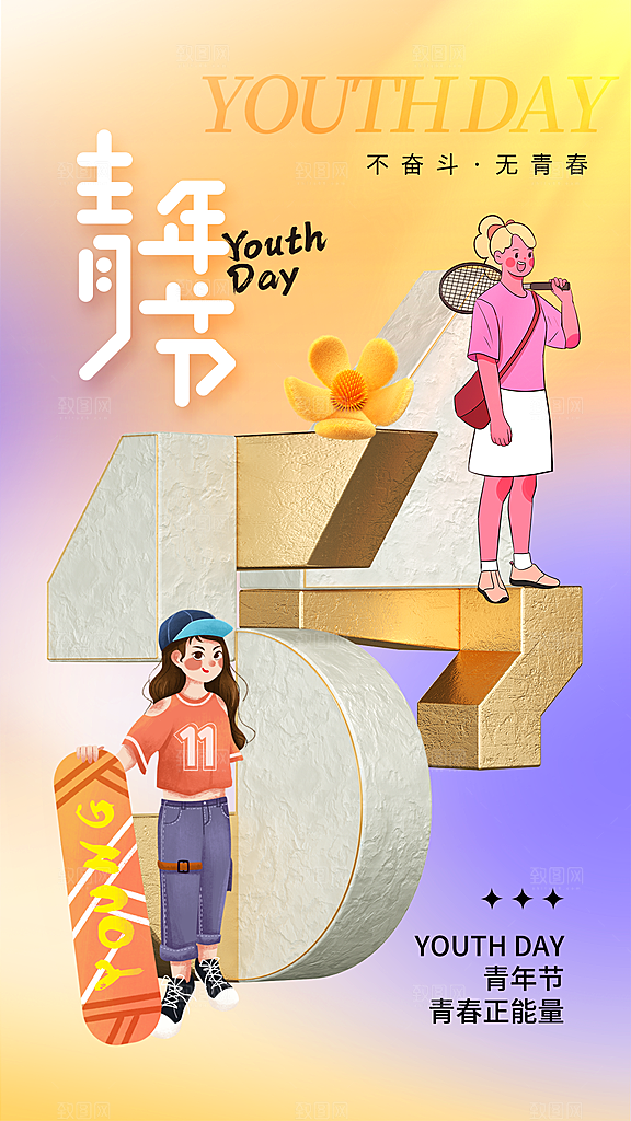 大气五四青年节宣传海报