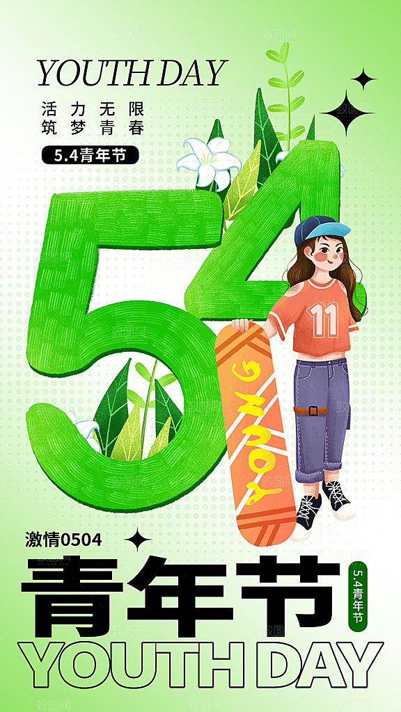 大气五四青年节宣传海报