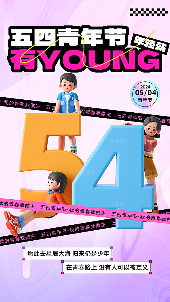 清新五四青年节宣传海报