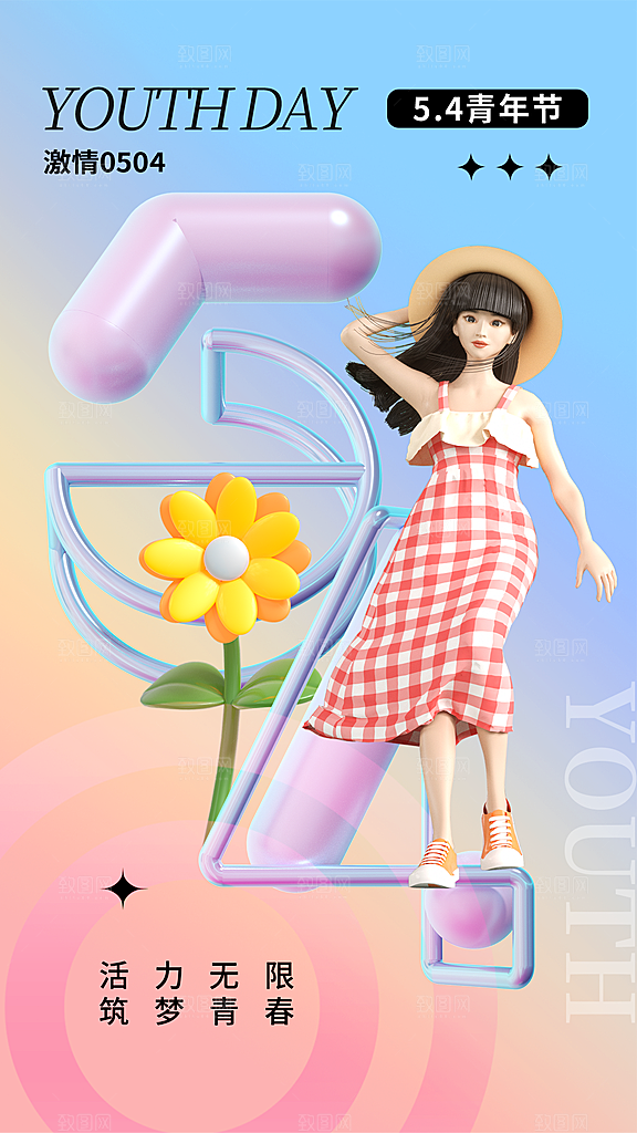 清新五四青年节宣传海报