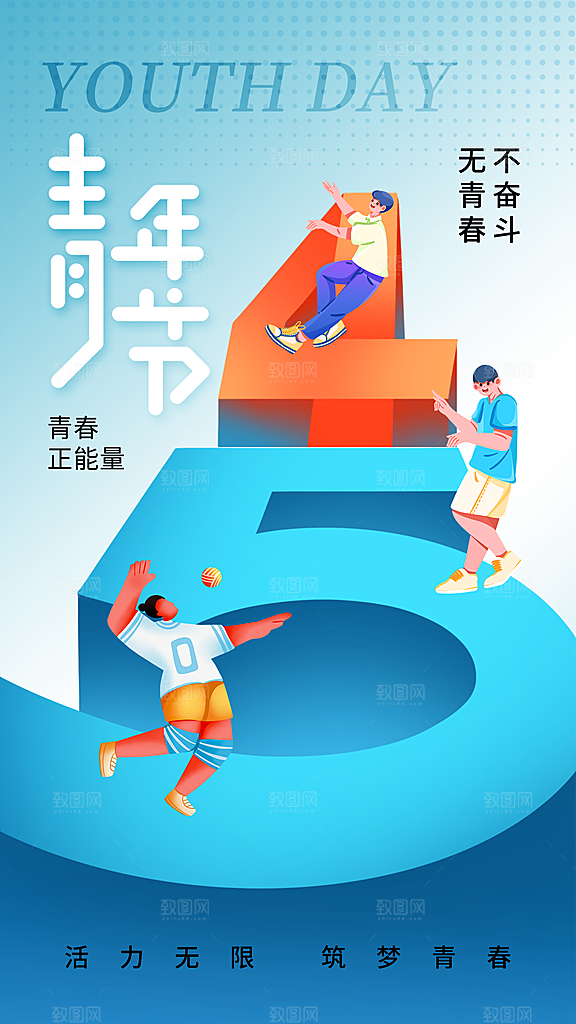 清新五四青年节宣传海报