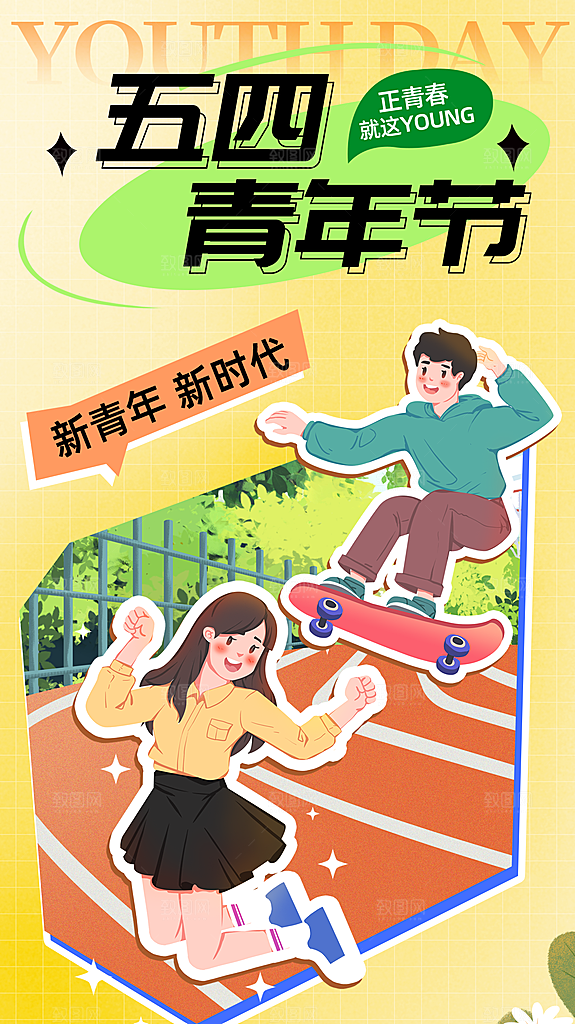 清新五四青年节宣传海报
