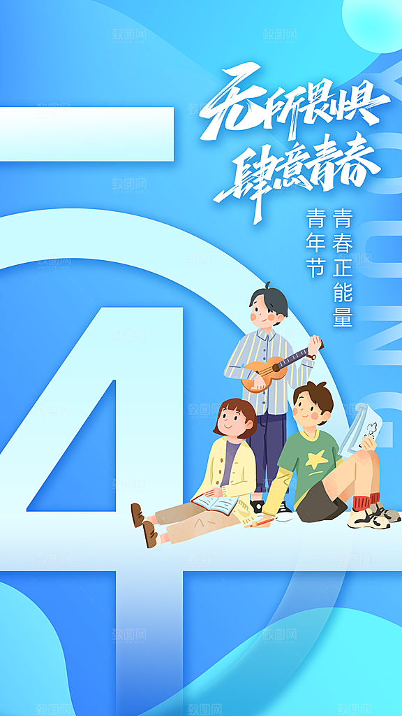清新五四青年节宣传海报