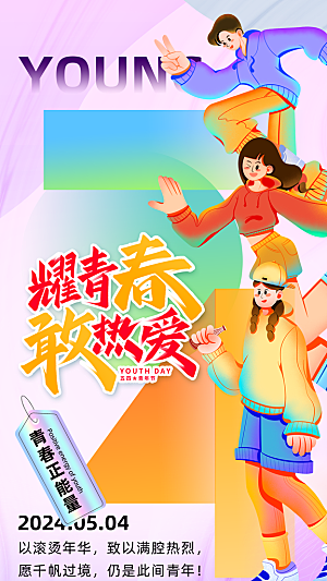 清新五四青年节宣传海报