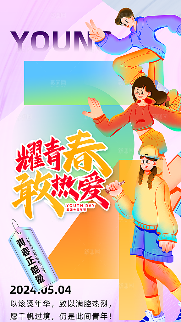 清新五四青年节宣传海报