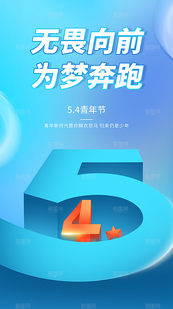 清新五四青年节宣传海报