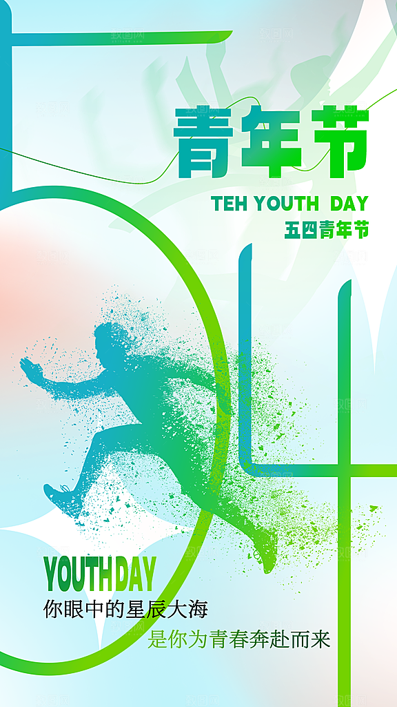 清新五四青年节宣传海报