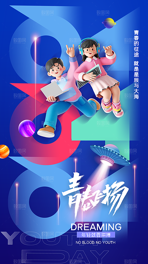 五四青年节宣传海报
