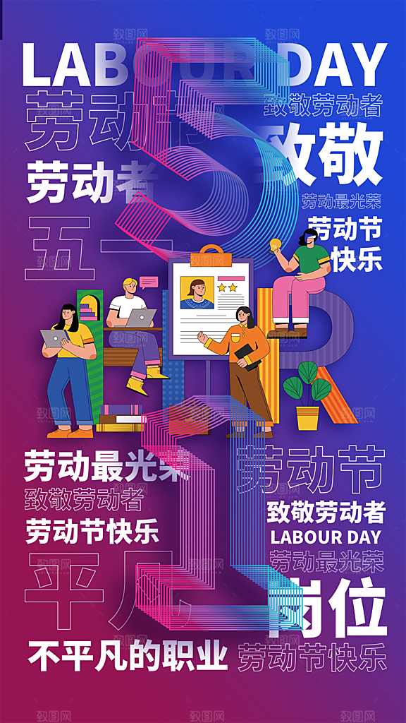 高端五一劳动节宣传海报