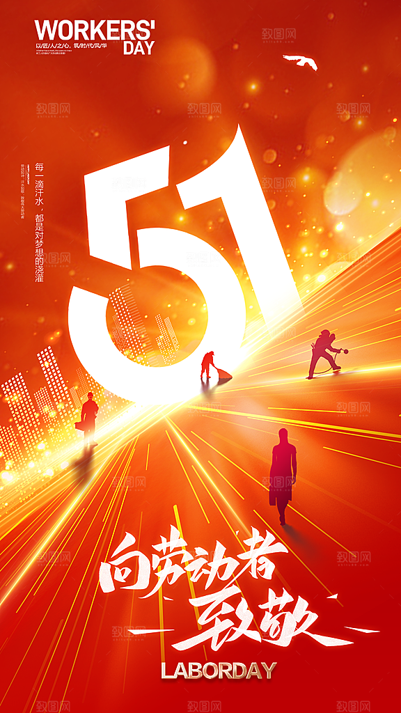 高端五一劳动节宣传海报