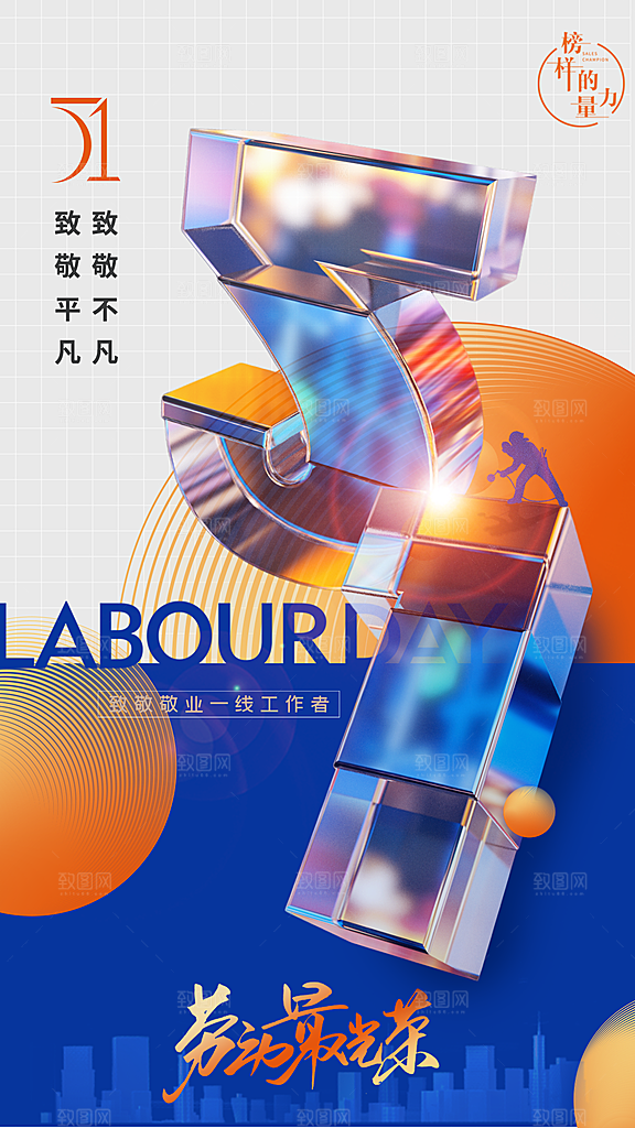 高端五一劳动节宣传海报