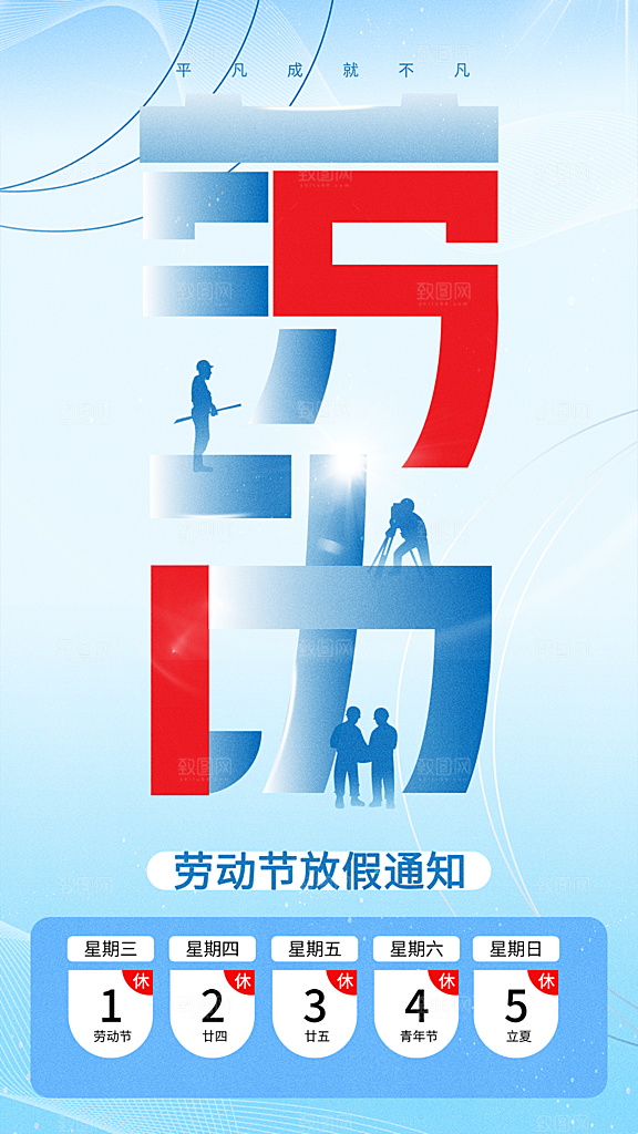 高端五一劳动节宣传海报
