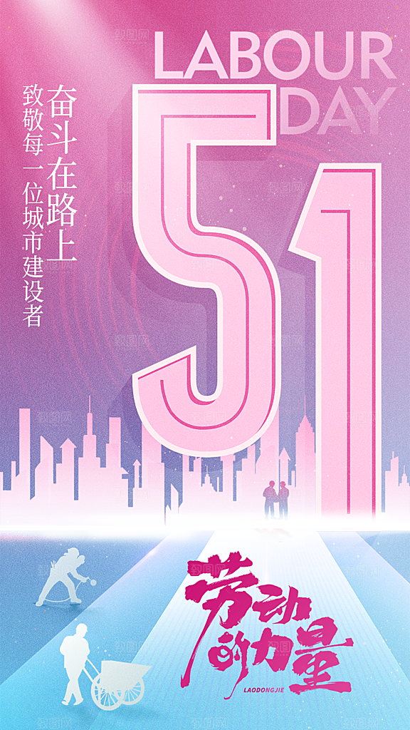 高端五一劳动节宣传海报