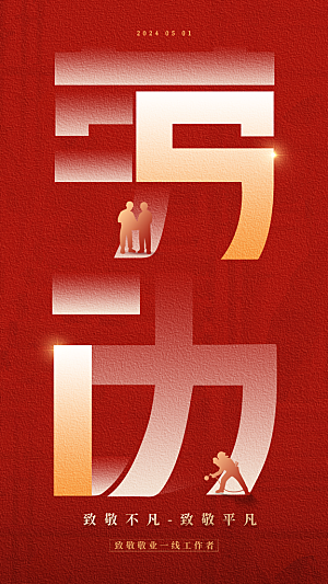 时尚五一劳动节宣传海报